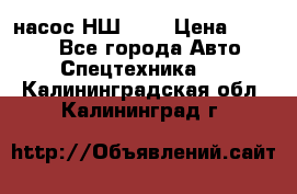 насос НШ 100 › Цена ­ 3 500 - Все города Авто » Спецтехника   . Калининградская обл.,Калининград г.